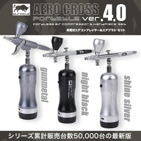 aurochs 充電式 エアブラシ AERO CROSS portable ver.4.0 エアロクロス コードレス ハンドピース コンプレッサー 口径 0.2mm 0.3mm 0.4mm 0.5mm セット USB プラモ 模型 塗装 ペイント ナイト ブラック シャインシルバー ガンメタリック