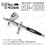 aurochs AERO CROSS エアブラシ ハンドピース AC-180 ダブルアクション 重力式 0.3mm ノズル 精密塗装 プ…