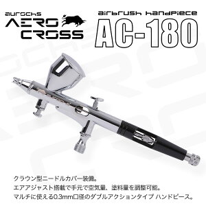 aurochs AERO CROSS �G�A�u���V �n���h�s�[�X AC-180 �_�u���A�N�V���� �d�͎� 0.3mm �m�Y�� �����h�� �v�����f�� �h�� �K���v�� �t�B�M���A �͌^ �h���p