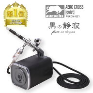 【ホビージャパン掲載】aurochs 静音 エアコンプレッサー エアブラシ セット AERO CROSS 『quiet』 ハン…