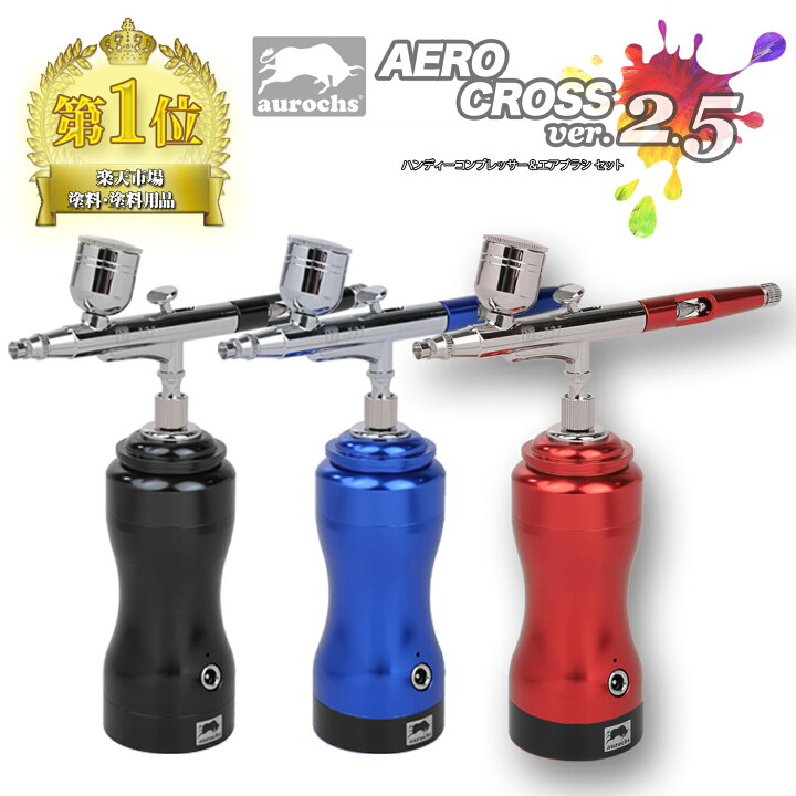 楽天市場】[aurochs] エアブラシ コンプレッサー AERO CROSS ver.2.5  
