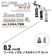 AEROCROSS ver.3.5WA / ver.3.5T（Wアクションタイプ、トリガータイプ兼用）