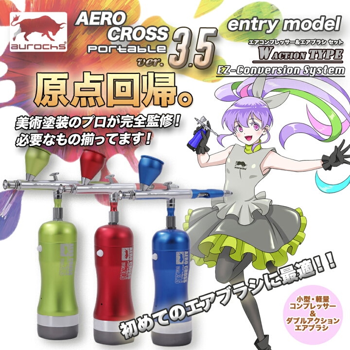 楽天市場】aurochs 充電式 エアブラシ セット エアロクロス コードレス 