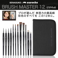 【せなすけ監修】aurochs × SENASUKE BRUSH MASTER 12本セット プロペインターが選んだ究極の筆 細部描…