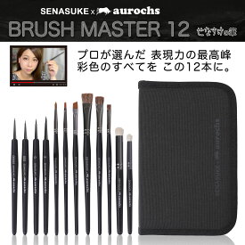 【せなすけ監修】aurochs × SENASUKE BRUSH MASTER 12本セット プロペインターが選んだ究極の筆 細部描写 ウェザリング 塗装全工程に対応 面相筆 丸筆 せなすけコラボ ペイント プラモデル フィギュア 水彩画 アクリル画 日本画 デザイン ネイル ガンプラ 模型 工具