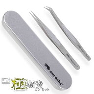 [aurochs] 極ツマミ 精密 ステンレス ピンセット 精密 プロ仕様 ストレート 先曲がり 2本セット ケース付…