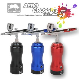 [aurochs] エアブラシ コンプレッサー AERO CROSS ver.2.5 USB 充電式 自動電源 ダブルアクション 口径0.4mm オーロックス 塗装 ペイント コードレス 小型 軽量 on/ off ダブルアクション エアーブラシ 初心者 工具 プラモデル ガンプラ 模型