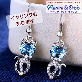【クーポンで最大20％OFF！】 ピアス イヤリング スワロフスキー キャットアクアマリン 猫 ネコ 18Kホワイトゴールドフィルド 18金 フックピアス キャッチなし 綺麗 カジュアル 個性的 可愛い 揺れる 豪華 ゴージャス アクセサリー レディース プレゼント ギフト