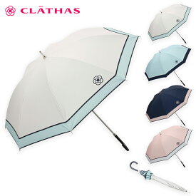 CLATHAS バイカラー柄 晴雨兼用傘 (1段スライドショート傘） 傘 日傘 雨傘 レディース かわいい オシャレ お洒落 大人 ロゴ プレゼント UV シンプル ネイビー ブルー ピンク クリーム 直径86cm 長さ50cm