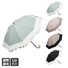 【東レ サマーシールド】【 Beaurance （ビューランス ）】 バイカラーフリル晴雨兼用パラソル（1段スライドショート） 遮光100% UVカット 軽量 バイカラー 切り継ぎデザイン ミニフリル フェミニン シームレス縫製 洗練 遮熱 体感温度マイナス4℃ 熱中症対策 スライド仕様