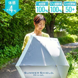 【東レ サマーシールド】【WEB限定】バイカラー晴雨兼用傘（折りたたみ・クイックオープン） 遮光率100％ UVカット UPF50+ 東レサマーシールド 遮熱 軽量 男女兼用 ギフト