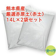 熊本県産「厳選赤原土(赤土） 14L×2袋セット」放射能不検出。何も混ぜていない、熊本県産の赤土そのまま…