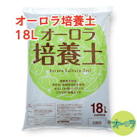 「オーロラ培養土 18L」放射能不検出・動物性原料不使用・肥料無添加。産地の明確な7種の原料をブレンド…