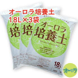 「オーロラ培養土 18L」×3袋セット 送料無料！放射能不検出・動物性原料不使用・肥料無添加。産地の明確な7種の原料をブレンドしたこだわりの培養土（新容量）