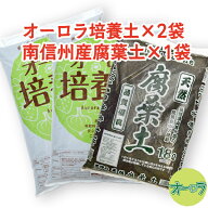「オーロラ培養土2袋＋南信州産腐葉土1袋 合計3袋セット」放射能不検出。動物性原料不使用。安全性にこだ…