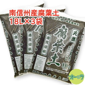 「南信州産腐葉土 18L×3袋セット」長野県山麓南部一帯の落葉のみ使用。国産100%。放射能不検出