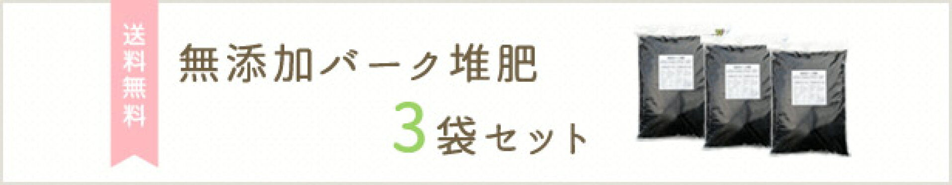 放射能検査済みバーク堆肥　送料無料セット