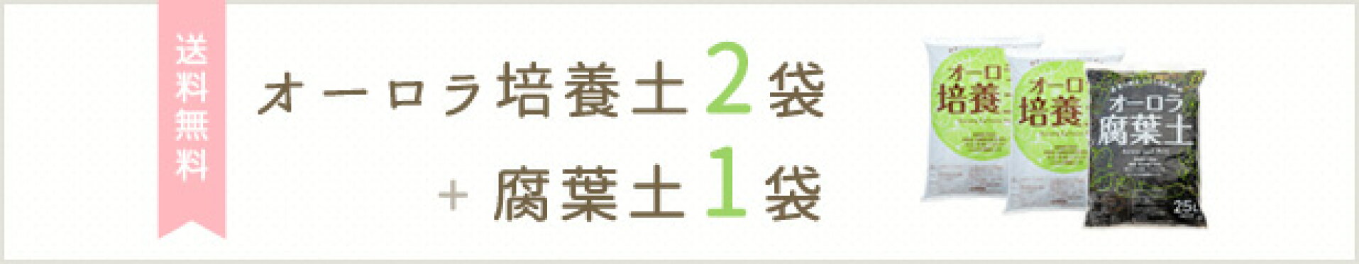 放射能検査済み培養土×2　腐葉土×1　送料無料セット