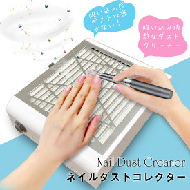 ＼お買い物マラソン 5980→2990円／楽天1位 ネイル 集塵機 ネイルダストコレクター 静音 ネイルダストクリーナー 使用簡単 強力吸引 ジェルネイルオフ セルフネイル ネイルケア ネイルマシーン ネイルマシン ジェルネイル 初心者 プロ ジェル ネイルダスト対策