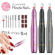 【期間限定 3980→2580円】楽天1位 電動ネイルマシン ミニットネイル ネイルマシン コード式 USB 静音 7…