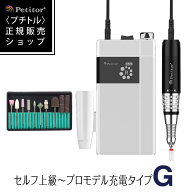 【期間限定 29800→14900円】プチトルG プロ用 ネイルマシーン コードレス ネイルオフ 25000RPM 正/逆回…