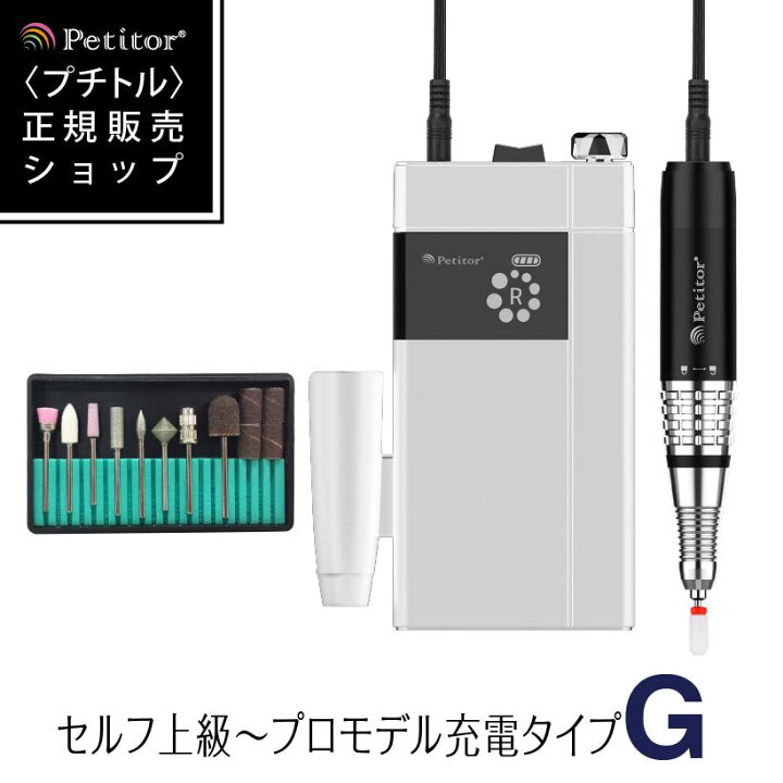 楽天市場】【期間限定 29800→14900円】プチトルG プロ用 ネイル 