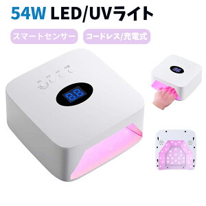 【期間限定 12800→4680円】ネイルライト LED 赤色 コードレス 54Wネイルライト UV ジェルネイル レジン ネイルアート セルフネイル LEDライト UVライト ネイルランプ チップ型LED 低ヒートモード搭