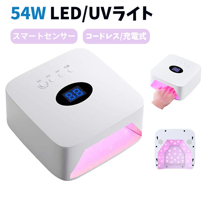 楽天市場】【期間限定 12800→5980円】ジェルネイルライト 54W LED＆UV 