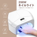 【期間限定 5500→2980円】大人気 ネイリスト監修 ジェルネイル ネイルライト 298W LED＆UV ジェルネイルライト パワ…