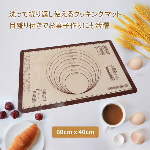 クッキングマット 調理 マット 60×40cm 製菓マット 大きいサイズ パンマット 目盛り付きマット 食品級シリコーン シリコン ベーキングマット 電子レンジ オーブン 離乳食 キッチン 断熱 滑り
