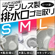 排水口 ごみ受け 排水溝 ゴミ受け ステンレス 流し用ゴミカゴ ユニットバス用 ゴミ受け ヘアキャッチャー…