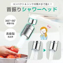 【楽天スーパーセール 1780→1280円】蛇口シャワー 蛇口 シャワーヘッド キッチン 節水 キッチン シャワー 首振り 360…