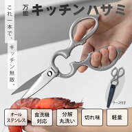 【期間限定 2980→1580円】【分解して洗える】 Misalon キッチンバサミ オールステンレス 食洗機対応 錆…