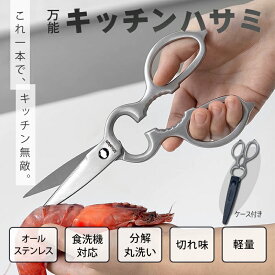 ＼ お買い物マラソンSALE 2980→1480円／ Misalon キッチンバサミ オールステンレス はさみ キッチンばさみ 分解 洗える 食洗機対応 衛生的 キッチンはさみ キッチン鋏 鶏肉カット 栓抜き 蓋開け 缶開け 多機能 錆びない 調理バサミ アウトドア キャンプ 業務用 家庭用