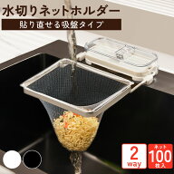 【期間限定 2980→1000円】キッチンドレイン 三角コーナー 吸盤式 水切りネット 100枚付き 生ゴミ 三角コ…