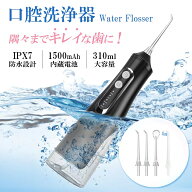 【期間限定 5980→2980円】口腔洗浄器 ジェットウォッシャー 携帯 コードレス口腔洗浄機 IPX7防水 USB充…