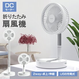 【在庫処分セール 6980→2980円】 最新版 折りたたみ扇風機 卓上 扇風機 サーキュレーター DCモーター 小型 省エネ リビング 扇風機 USB Type-C 充電式 扇風機コードレス 強風 静音 高さ自由調節 バッテリー内蔵 7200mAh コンパクト収納 防災グッズ 熱中症対策