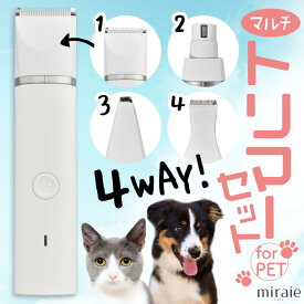 ペット用 バリカン 4in1 犬 猫 静音 トリミング 部分カット 全身 足裏 小型 軽量 充電式 コードレス プロ仕様 うさぎ お手入れ