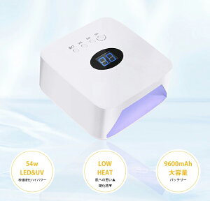 【期間限定 12800→4980円】最新 ジェルネイルライト 54W LED&UV 充電式 コードレス ネイルライト ジェルネイル ledライト 硬化ライト LED 30LEDs ハイパワー ハイブリッドLEDライト 高速硬化 自動感