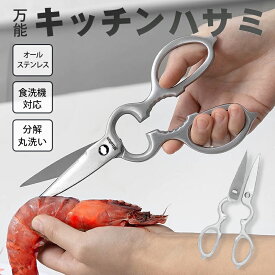 【楽天スーパーセール 2980→1480円】 Misalon キッチンバサミ ステンレスはさみ 万能 調理ハサミ 錆びない 食洗機対応 分解洗える 鶏肉 魚 野菜 缶開け 栓抜き アウトドア キャンプ料理 業務用 バサミ キッチン用品