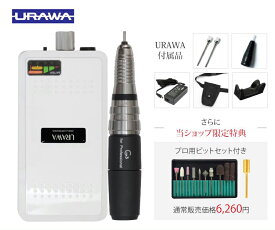 【正規代理店】浦和 ウラワ G3 ネイルマシン プロ セルフ ウラワG3 浦和工業 URAWA ポータブルネイルマシーン＜ビットセット プッシャーつき ハイパワー 本格 サロン プロ用/ポータブル シンケア 角質除去 甘皮処理 ネイル用品