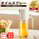 【期間限定 2480→1480円】楽天1位 オイルスプレー 油 オイルボトル 油スプレー 耐熱ガラス 霧吹きノンフライヤー グ…