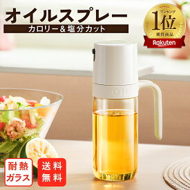 【お買い物マラソンSALE 2480→1480円】楽天1位 オイルスプレー 油 霧吹きノンフライヤー オイルボトル 油スプレー 耐熱ガラスグレープシードオイル 料理用 食用油 キッチン用具 液だれしない 垂れない 250ml 調味料入れ オイル スプレー キッチン用品