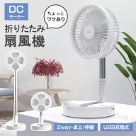 【ワケあり 特価 6980→2980円】 最新版 折りたたみ扇風機 卓上 扇風機 サーキュレーター DCモーター 小…