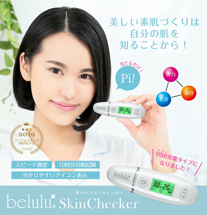 楽天市場】美ルル スキンチェッカー 肌チェッカー 肌診断 肌測定 肌質 水分量 油分量 ハリ 弾力 うるおい チェック スキンケア 美肌【送料無料】belulu skin checker : Ange Beaute 楽天市場】美ルル スキンチェッカー 肌チェッカー 肌診断 肌測定 肌質 水分量 油分量 ハリ 弾力 うるおい チェック スキンケア 美肌【送料無料】belulu skin checker : Ange Beaute