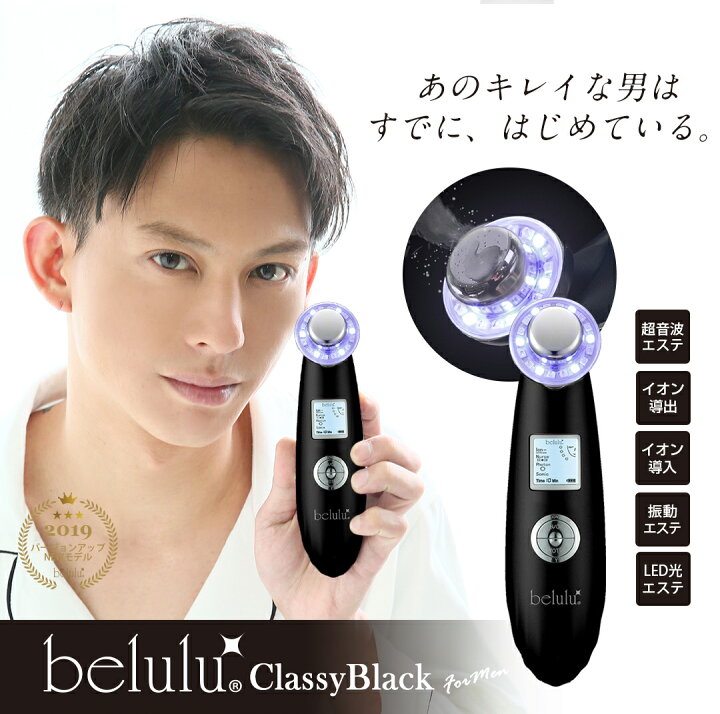 楽天市場 メンズ 美顔器 美ルル クラッシィ ブラック ギフト プレゼント 超音波 イオン導入 イオン導出 光エステ Led クレンジング 充電式 毛穴ケア 毛穴汚れ ギフト メンズエステ テカリ メンズコスメ 送料無料 Belulu Classy Black Ange Beaute