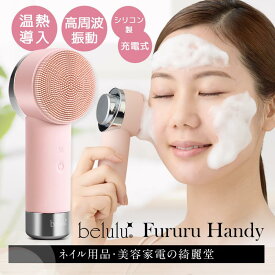 【お買い物マラソン 7980⇒4980円】最新モデル【美ルルFururuHandy】洗顔ブラシ 電動洗顔ブラシ 温熱導入 高周波振動 防水 洗顔器 小鼻 温熱ケア 角質除去 泡立てネット シリコン毛穴 黒ずみ 毛穴ケア ケア 美顔器 肌 顔 鼻 頬 改善 母の日ギフト belulu 正規品 1年間保証