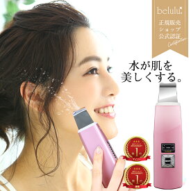 ウォーターピーリング 美顔器 ウォーターピーラー　超音波美顔器 毛穴ケア【美ルル アクアルファ クラシック】belulu Aquarufa Classic 《レビュー投稿でプレゼント》毛穴 黒ずみ ピーリング ニキビ跡 クレンジング