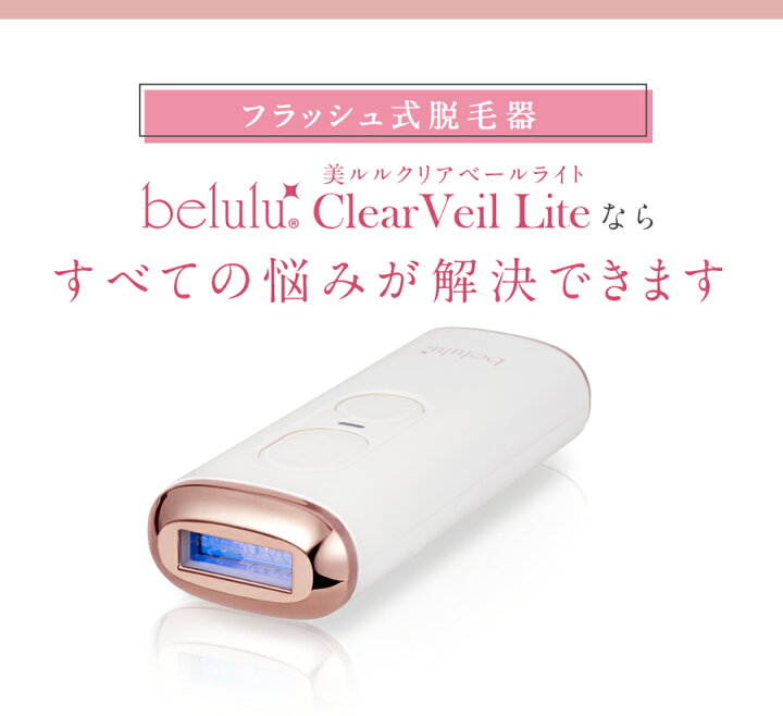 楽天市場】家庭用脱毛器 50万発 【美ルル クリアベールライト 