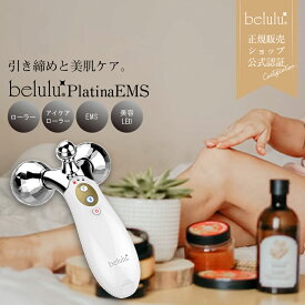 美顔器 EMS美顔ローラー 美顔器 マッサージ　引き締め EMS【美ルル プラチナ EMS】belulu PlatinaEMS＜EMSと赤LEDのついた高機能美容ローラー＞ ホームエステ ダイエット お腹 二の腕 EMS 引き締め